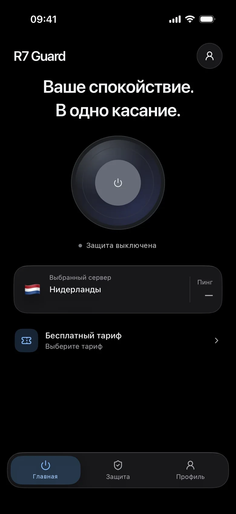 Защита выключена.